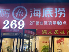 门面-海底捞火锅(海宁路店)