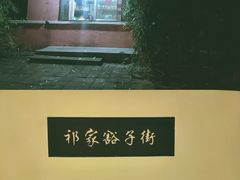 -芝麻花餐厅(祁家豁子店)