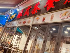 -1128港式茶餐厅(嘉信广场店)
