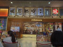 -破店肥哈·东北烧烤·夜宵(南山保利店)