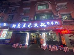 -黔府豆米火锅野菜馆(南马店)