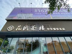 -花园茶楼(兴城西路店)