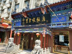-东来顺饭庄(天坛店)