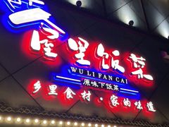 门面-屋里饭菜·湘菜馆(火车站店)