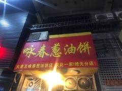 门面-咏春葱油饼(德政中路店)