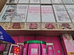 -巴黎春天(浦建店)