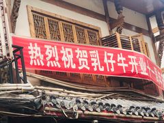 门面-乳仔牛牦牛汤锅 烤羊排(松潘古城店)