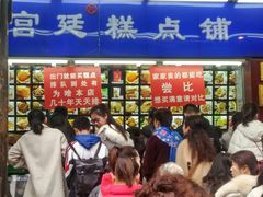 等位区-宫廷糕点铺