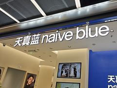 -天真蓝照相馆(五角场百联又一城店)