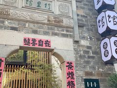 -竹里馆·淮扬菜·功夫茶(老门东店)
