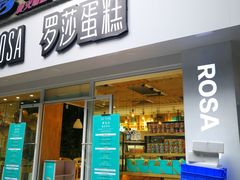 -罗莎蛋糕(建设路店)