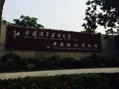 iphone_upload_pic-中国湿地博物馆