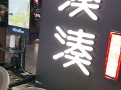 门面-湊湊火锅·茶憩(世博大道店)