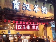 门面-霄汉羊排(万松园一店)