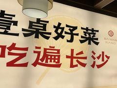 -八碗湘长沙市井菜(坡子街店)