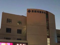 -贵都邻里中心