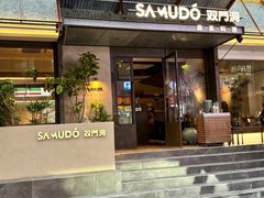 -双门洞·森系料理(体育西店)