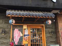 门面-丸藏和牛烧肉专门店(园区师惠坊店)