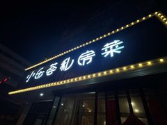 -小乐荟私房菜(宁海里店)