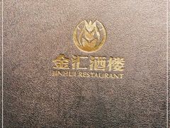 -金汇酒楼(中山东区店)