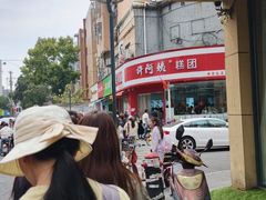 -许阿姨糕团店(南京总店)