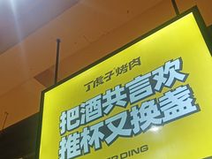 -丁虎子烤肉(国道二店)