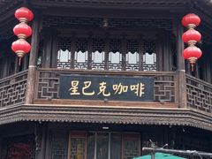 -星巴克(南京老门东店)