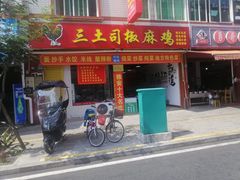 门面-天全县三土司椒麻鸡餐厅