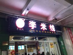 门面-李米线(武陵路店)