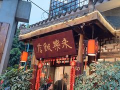 -永乐饭店