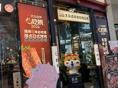 -厚贞日式烤肉(浦东汇智店)