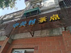 -中关村茶点