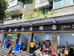 门面-鹏林天龙鸡杂