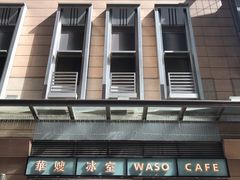 -华嫂冰室(尖沙咀店)