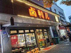 -卤鸭儿(温州路店)