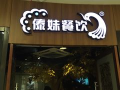 门面-傣妹火锅(徐泾店)