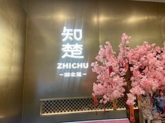 -知楚•精致湖北菜(武商MALL店)