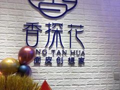 -香探花·擀面皮肉夹馍(北苑店)