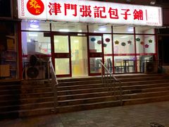 -正宗张记包子(河北宇萃里总店)