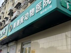 -美迦爱-动物医院·骨科·牙科·夜诊(朝阳路诊疗中心)