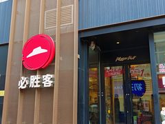 -必胜客(滨江店)