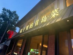 -单家老院·院子里的青岛菜(沙子口店)