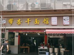 门面-带杏干面馆(洋湖景园店)