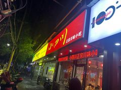 门面-爆炸头阿姨小四川正宗川味小吃(无任何分店)