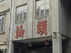 -汕头市小公园