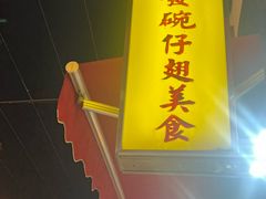 -添發碗仔翅美食