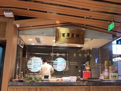 -天怡興·百年蒸饺(中心书城店)
