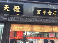 门面-赵天禄(葑门横街店)