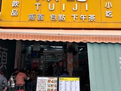 -颓记茶餐厅(夏湾店)