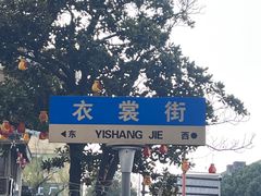 -衣裳街历史文化街区
